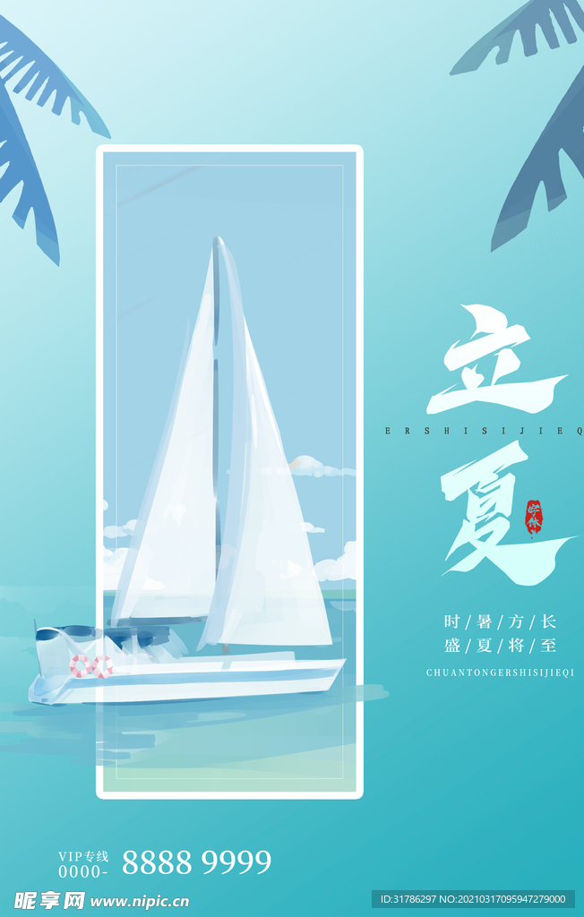 立夏