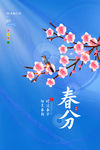 春分