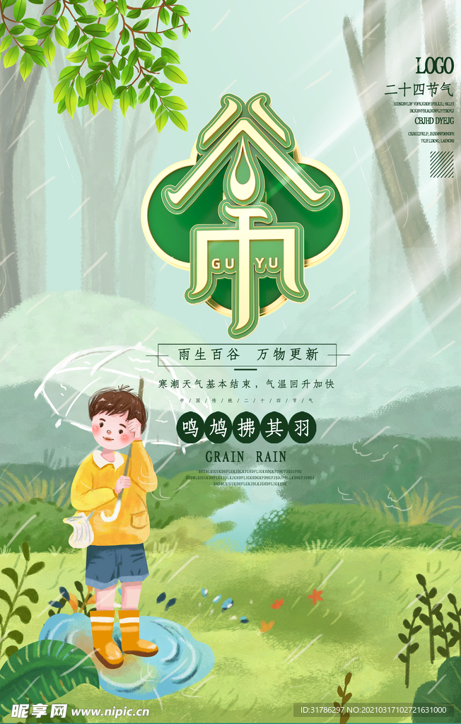 谷雨