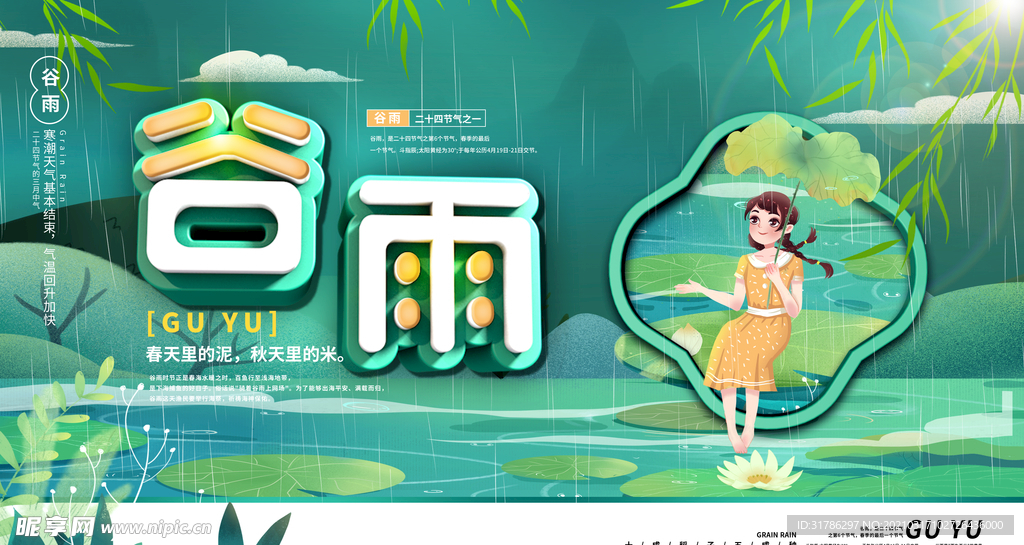 谷雨