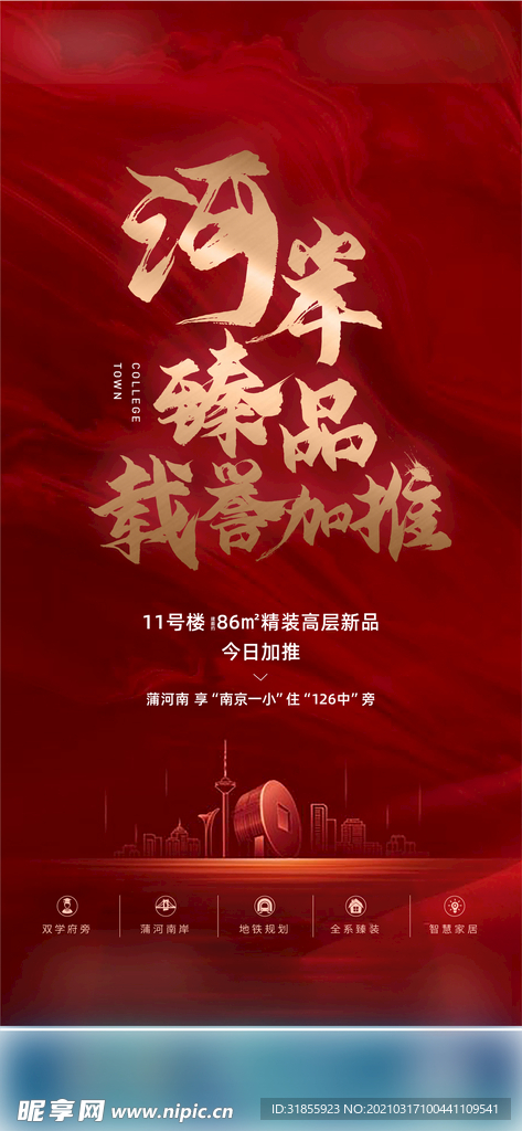 地产 红色 推广 海报