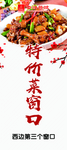 特价菜窗口展架画面