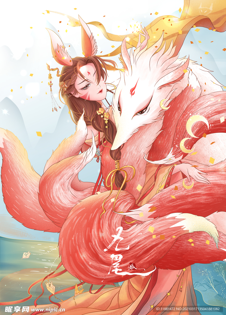神话虚幻人物九尾狐