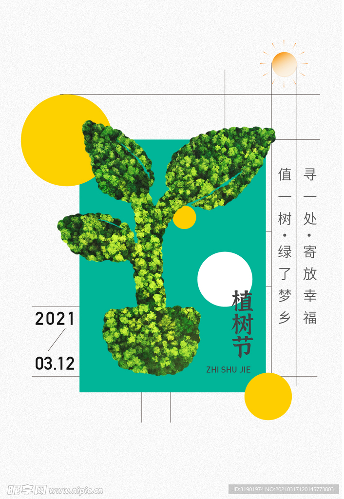 植树节