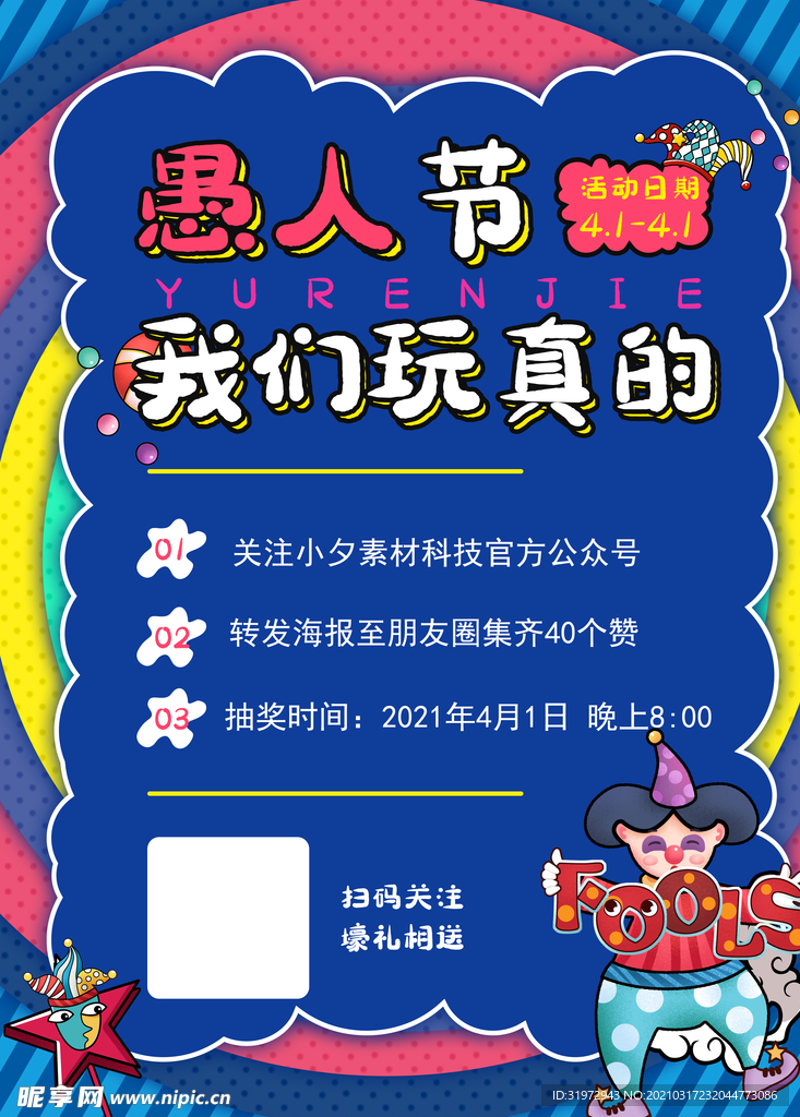 愚人节海报