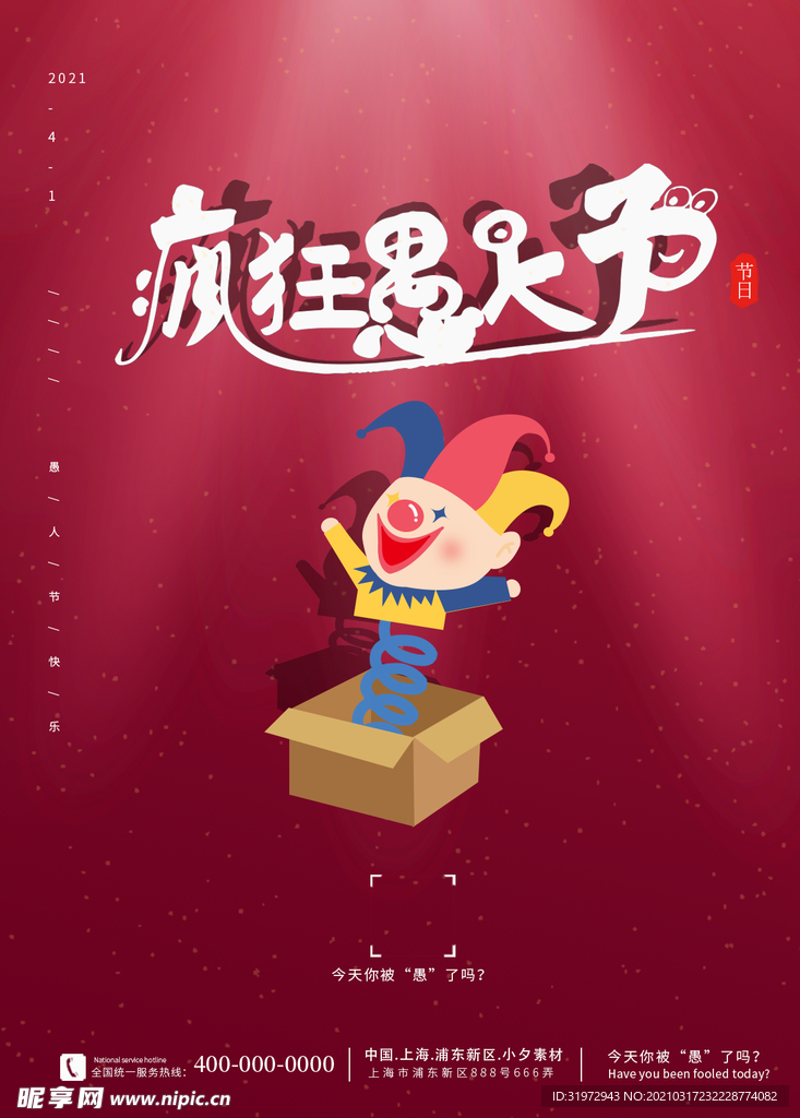 愚人节海报