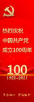党建100周年