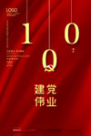 党建100周年