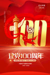 党建100周年