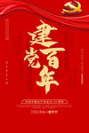 党建100周年