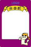 公告栏