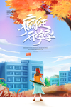 开学季图片