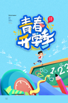 开学季图片