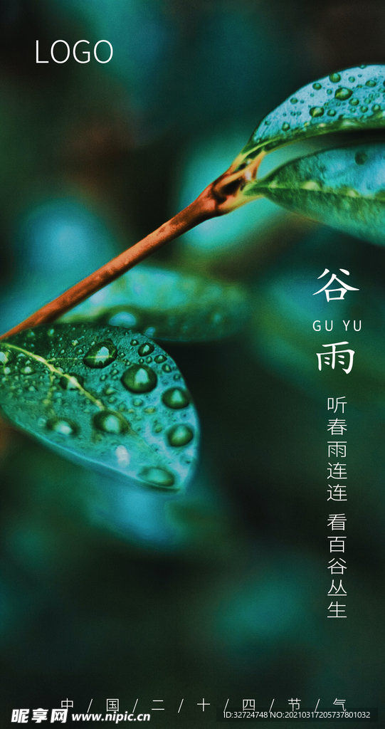 谷雨
