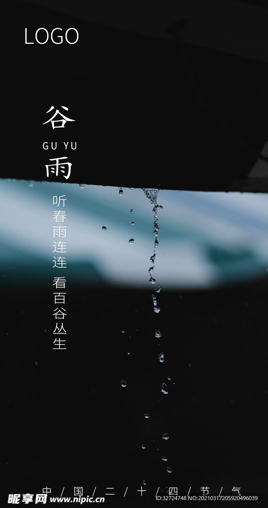谷雨