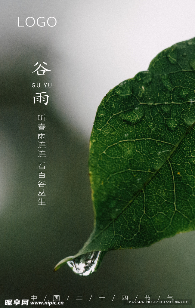 谷雨