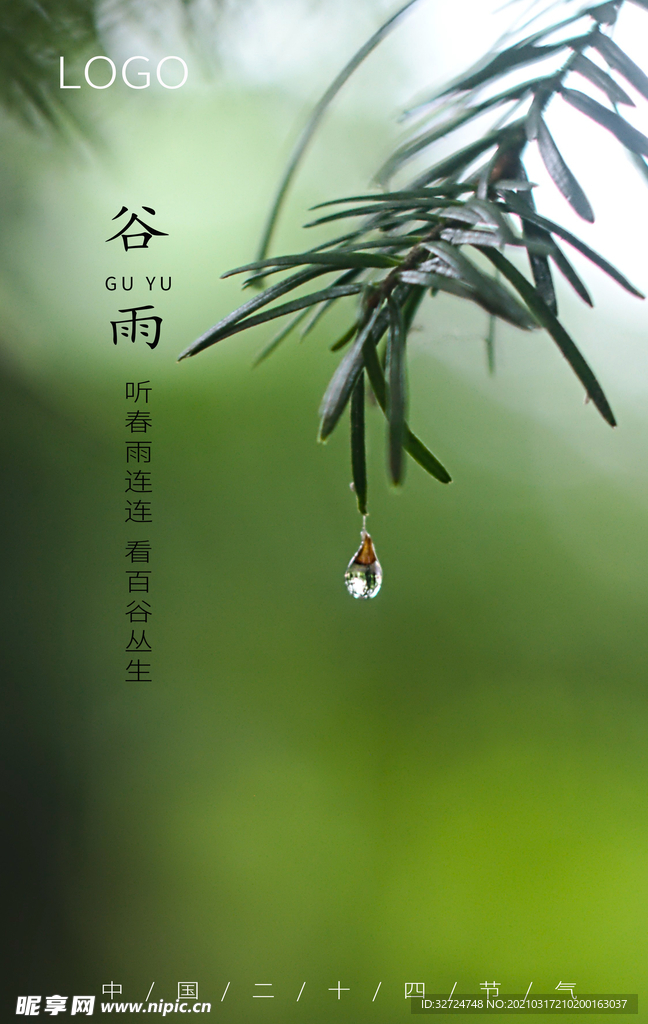 谷雨