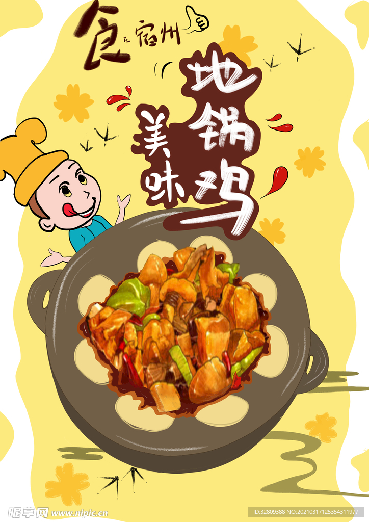 食在宿州