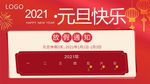 元旦快乐