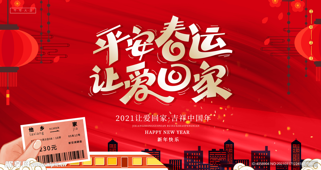 平安春运