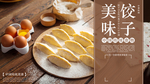美味饺子