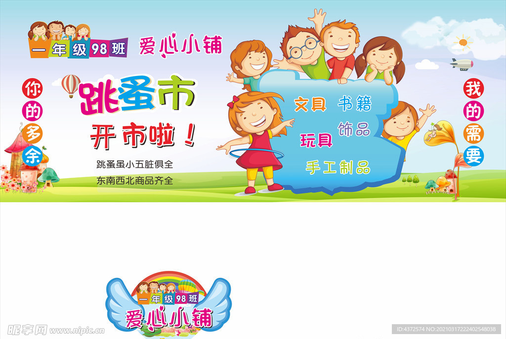 爱心义卖 跳蚤市