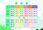 课程表