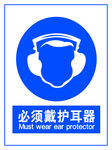 必须戴护耳器