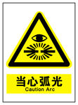 当心弧光