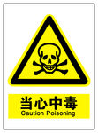 当心中毒