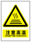 注意高温