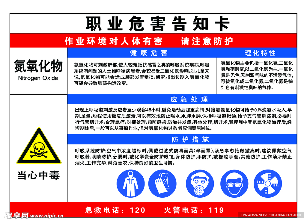 氮氧化物职业危害告知卡