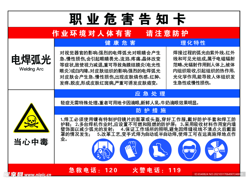 电焊弧光危害告知卡