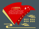 入党誓词