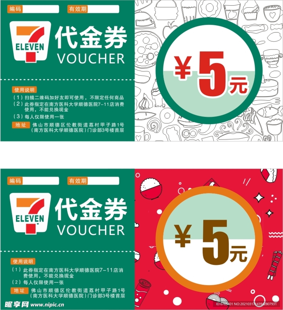 7-11优惠券