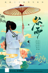 谷雨