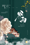 谷雨
