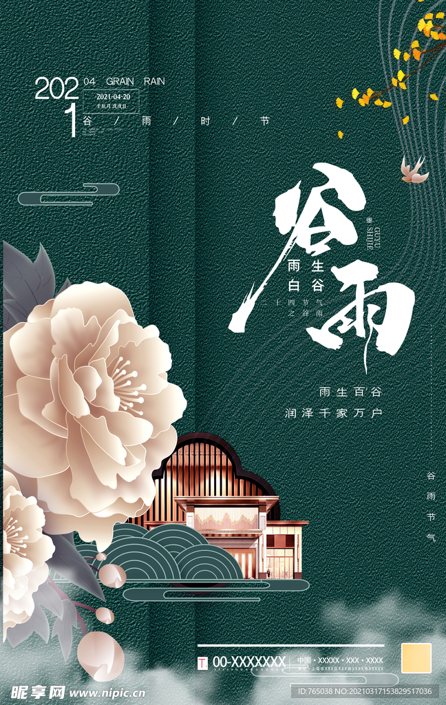 谷雨