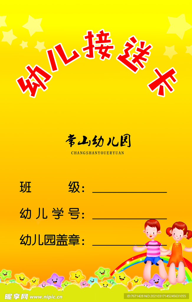 幼儿园接送卡