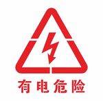 有电危险镂空雕刻喷漆 未转曲版