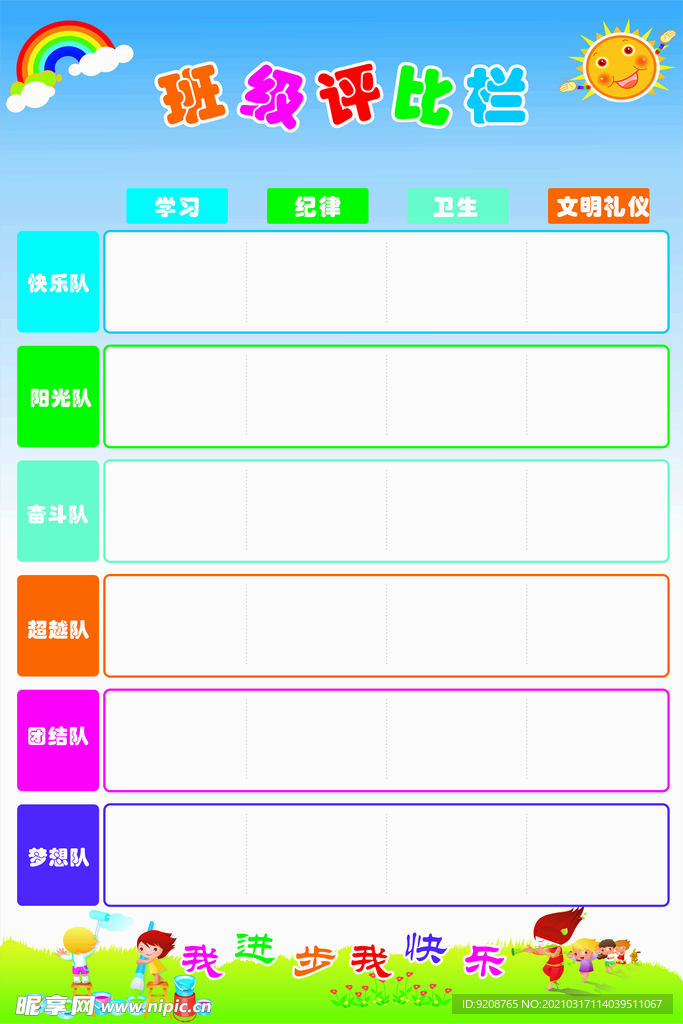 评比栏 学生 卡通 海报
