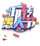 玩转愚人节字体设计