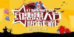 约惠愚人节快乐有礼