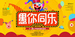 愚你同乐海报