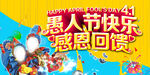 愚人节快乐感恩回馈