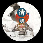 清明图片