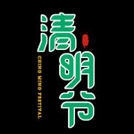 清明节字体设计