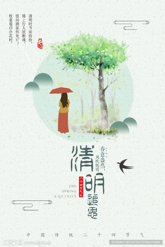 清明插画海报