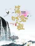 清明祭祖海报