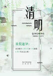 清明海报